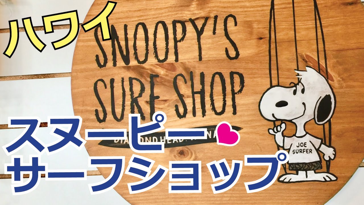 【ハワイでお買い物Vlog】今回は、みんな大好きスヌーピーのサーフショップに行ってきました。かわいいグッズがいっぱいです❤︎