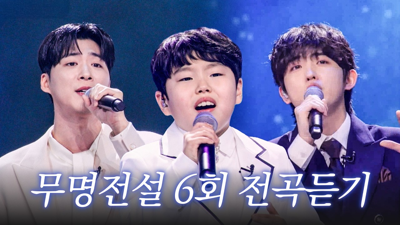 [스페셜] 고화질로 다시 보는 무명전설 6회 무대 모음