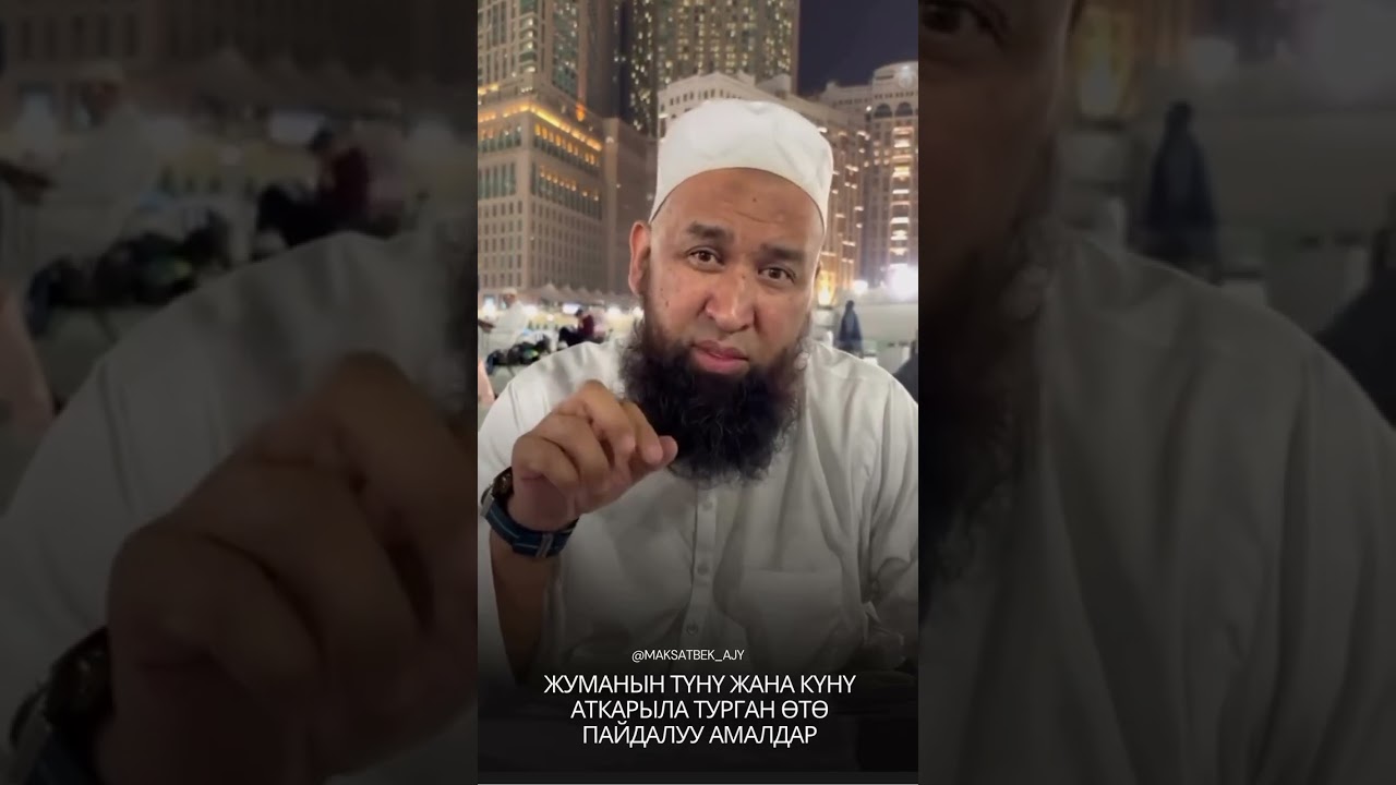 СООПТУУ ХАДИС / АМАЛ КЫЛ! 