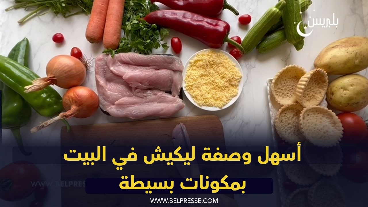 أسهل وصفة ليكيش في البيت بمكونات بسيطة
