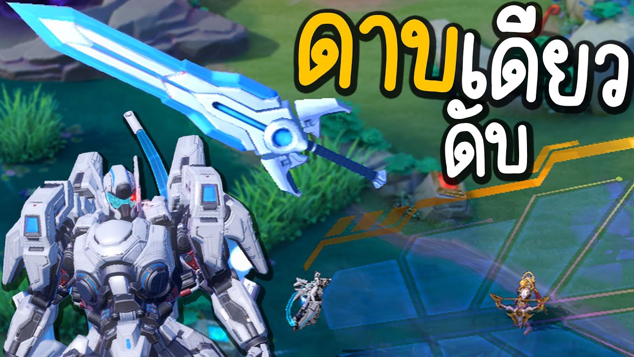 ROV ขอฟันทีเดียวพอ 🤣 Aduin โครตดาบยักษ์ฟันเด็กปากแซ่บ ❗❗