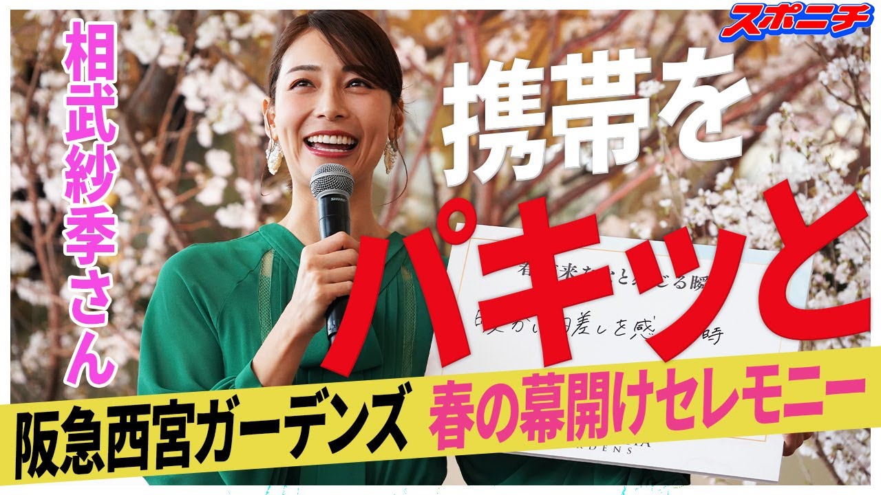 【緊張の一瞬】相武紗季　映画「阪急電車ー片道15分の奇跡ー」の秘話を披露　西宮ガーデンズの桜の木の下で･･･