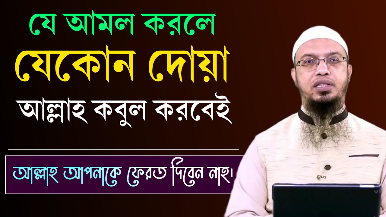 ১টি আমল করলে, আপনার সকল দোয়া কবুল হবেই! দোয়া কবুল হওয়ার দোয়া ও উপায়। Shaikh Ahmadullah New Waz