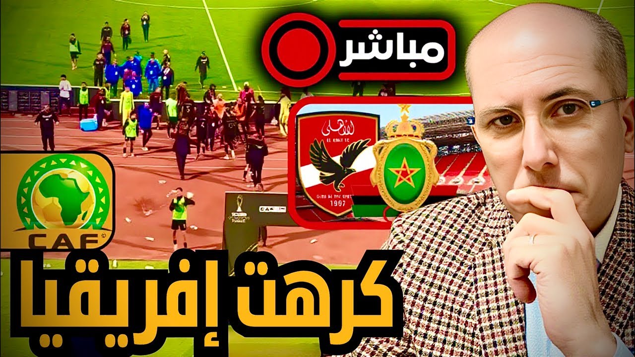 مباشر غاضب | زياش يعود للتألق و الأهلي يعتدي على المغاربة. إفريقيا لا تصلح لكرة القدم.