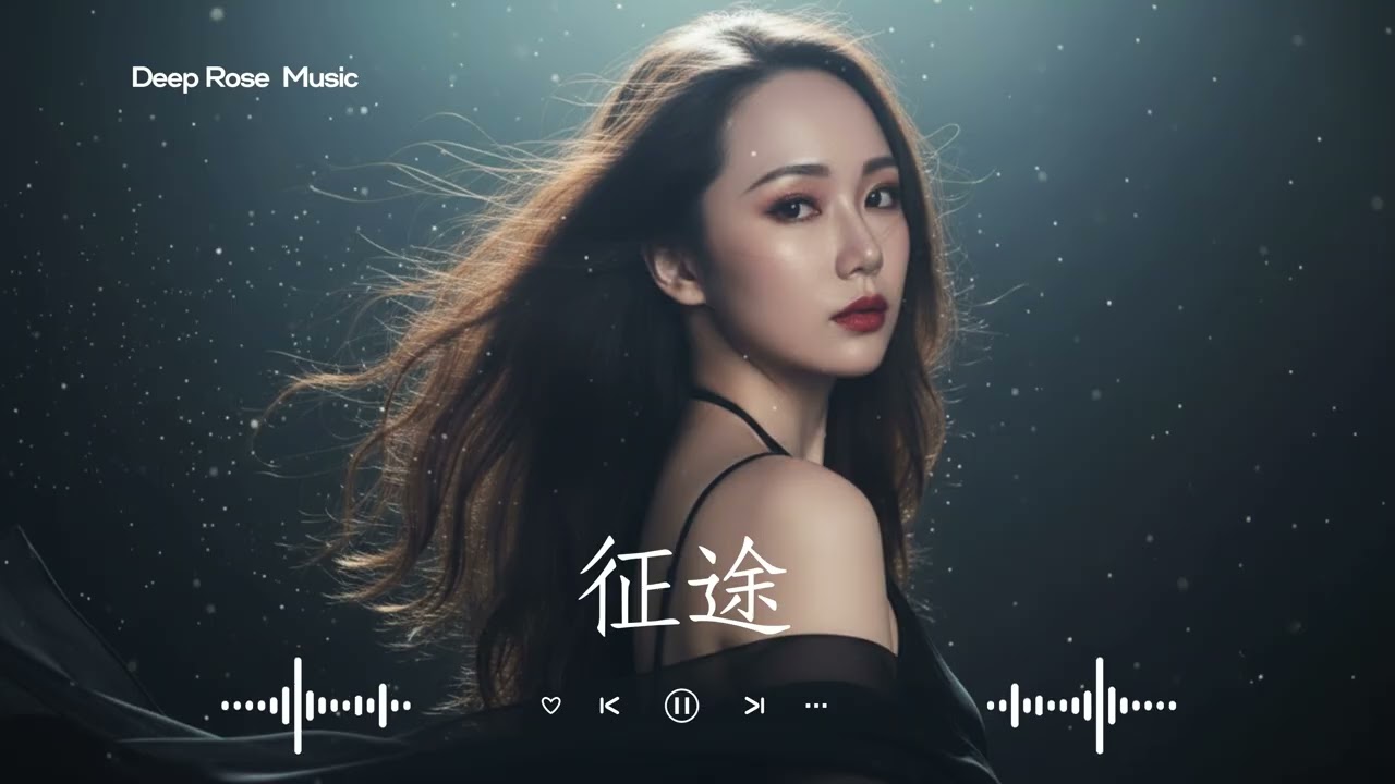 原創【征途】 Deep Rose深淵玫瑰