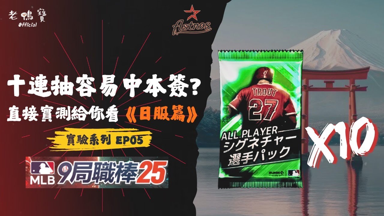 十連抽容易中本簽?直接實測給你看《日服篇》實驗系列 EP05｜MLB 9局職棒 2025 / MLB 9 Innings 2025【老鴨寶Official】