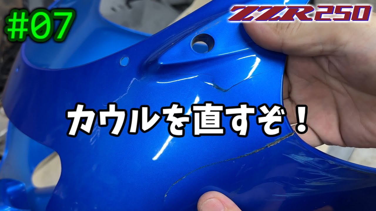 [ZZR250] #07 割れたカウルを修理します！ [Kawasaki]