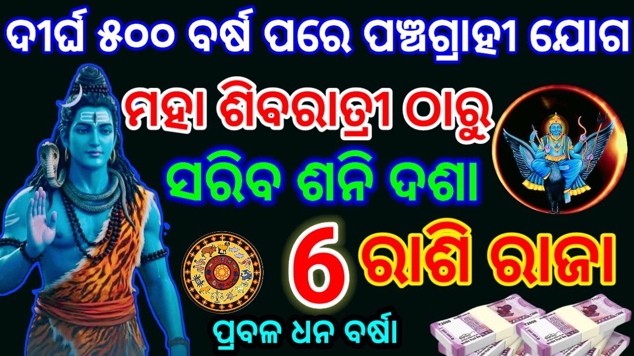 ୨୦୨୬ 👉ମହା ଶିବରାତ୍ରୀ ଠାରୁ ଏହି ୬ ରାଶି କୋଟିପତି ମିଳିବ ସକଳ ସୁଖ #mahashivratri2026 #todayrashifala2026