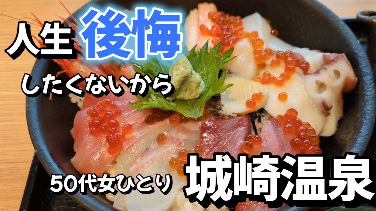 兵庫県・城崎温泉【素泊まりOK宿！】海鮮・但馬牛食べ歩き＆外湯巡り【城崎マリンワールド】