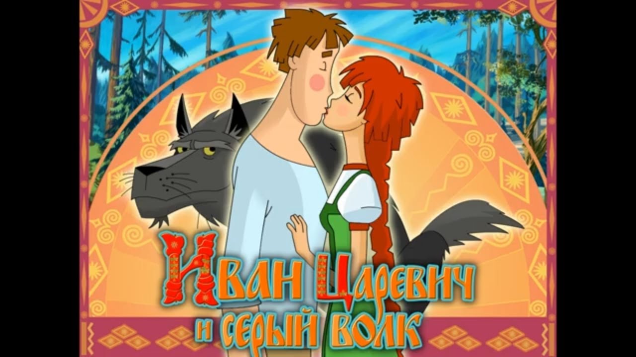 Полное Прохождение Игры. Иван Царевич И Серый Волк. Компиляция. Игры Мультики. Подборка. ПК Игры.