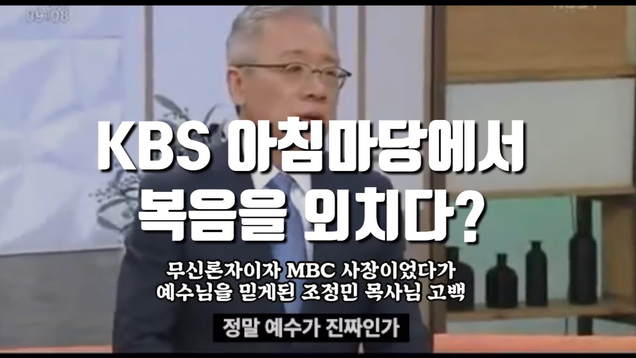 KBS 아침마당에서 복음을 외치다!? (조정민 목사님)