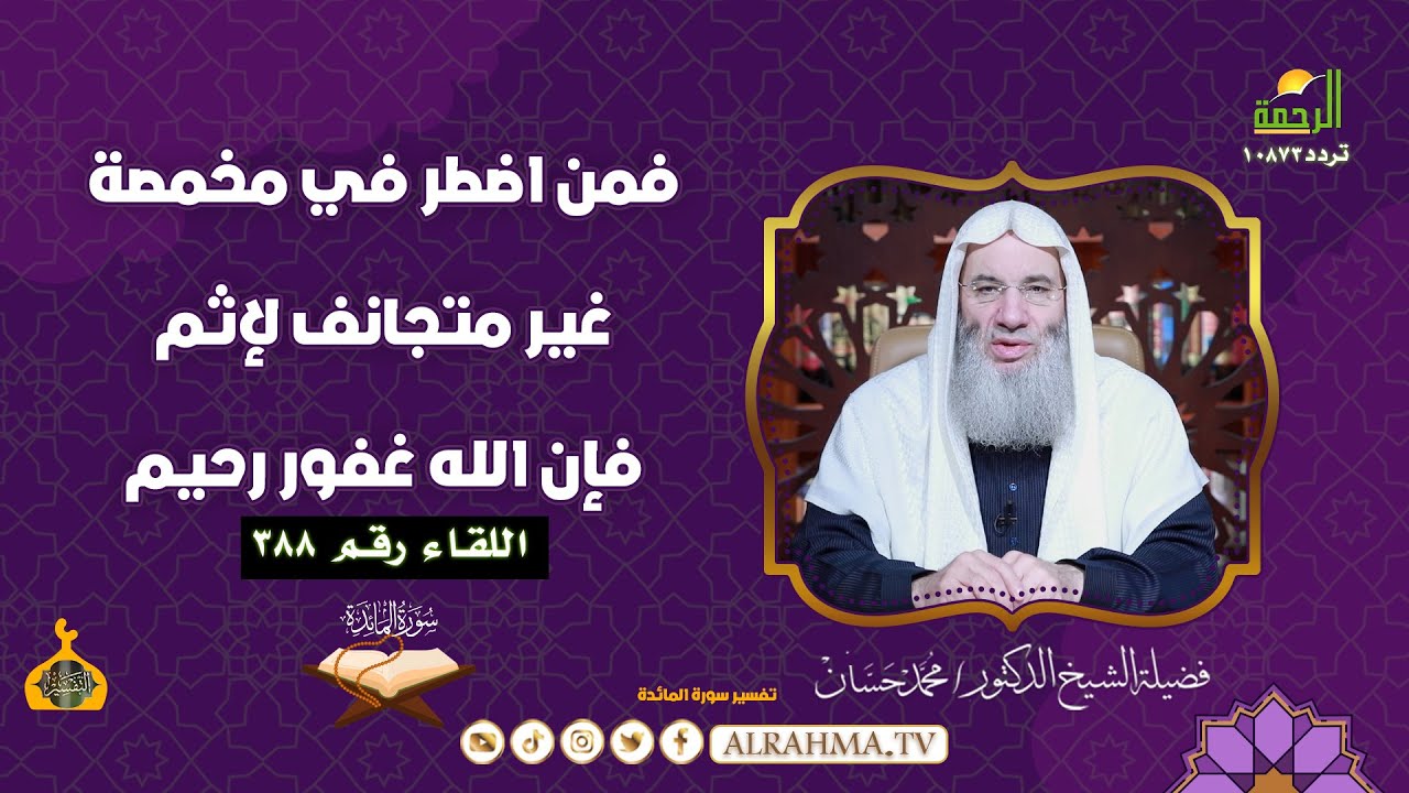 فمن اضطر في مخمصة غير متجانف لإثم فإن الله غفور رحيم | التفسير || الشيخ دكتور محمد حسان لقاء رقم 288
