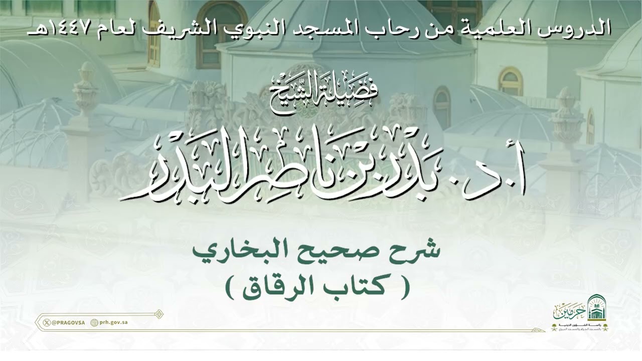 الدروس العلمية لفضيلة الشيخ أ.د. بدر بن ناصر البدر- كتاب صحيح البخاري ( الرقاق )