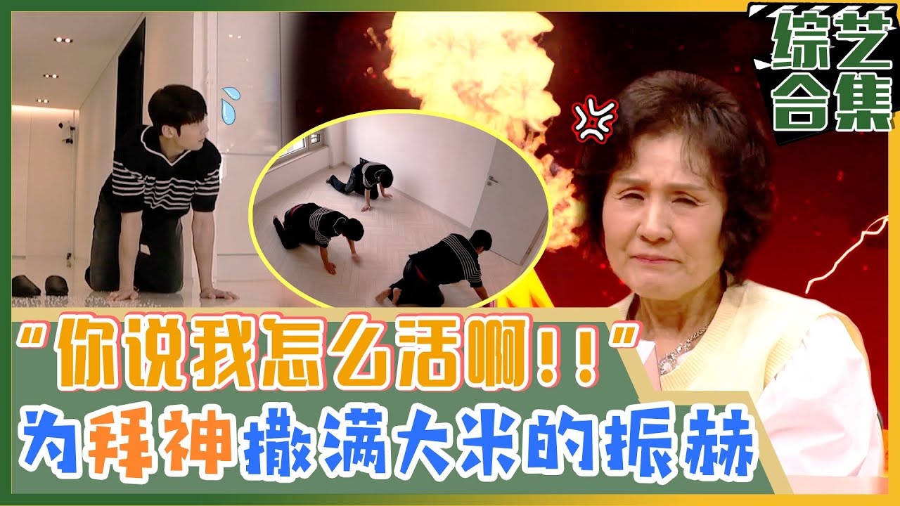 [我家的熊孩子] (中字)搬家第一天往新家地板上撒大米的振赫? 振赫妈妈气得说不出话...