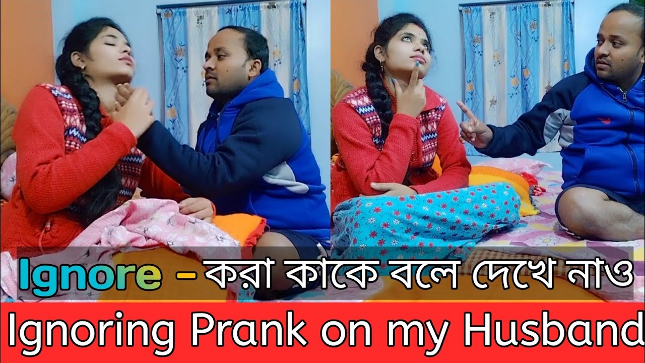 Ignoring Prank on my Husband 😏||বরের সাথে সারাদিনে একটাও কথা না বললে কি কান্ড হয় দেখো 😀