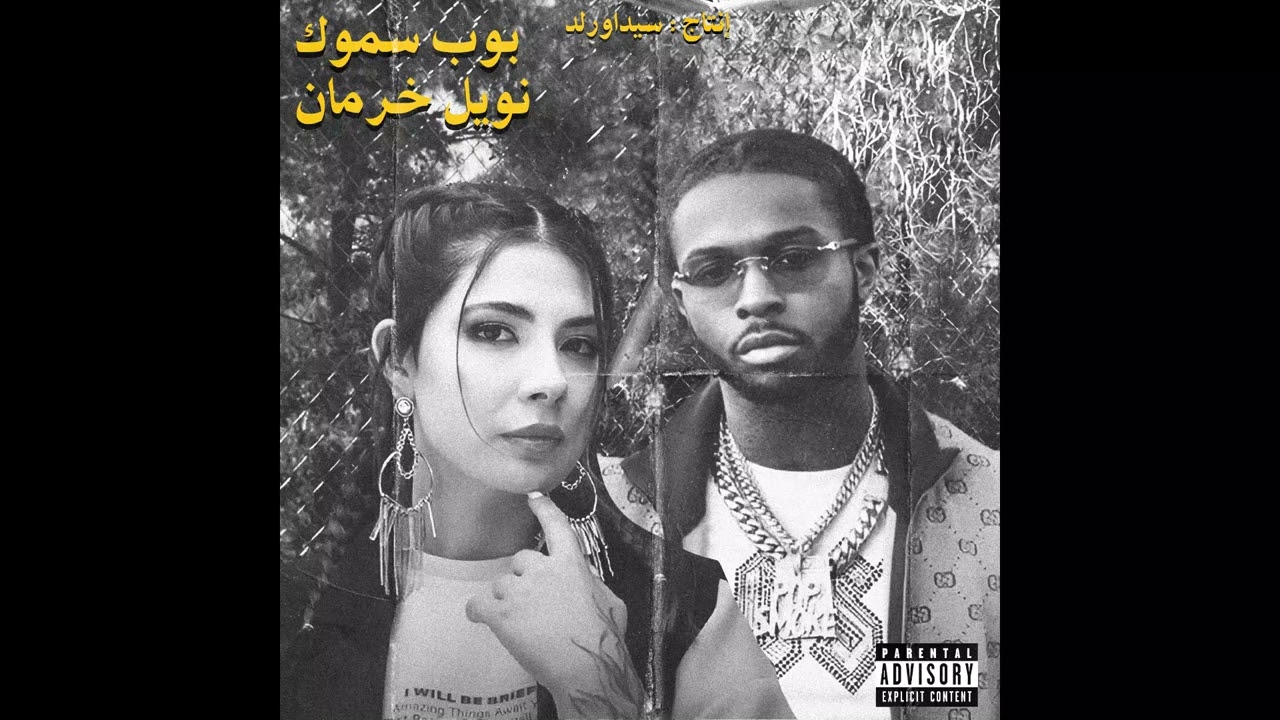 Pop Smoke X Noel Kharman | بوب سموك و نويل خرمان ( Prod.by @sidawrld )
