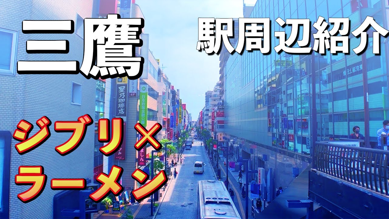【駅前紹介】三鷹の街紹介！ジブリ美術館、人気ラーメン屋トップ３、ショッピングモールなど！