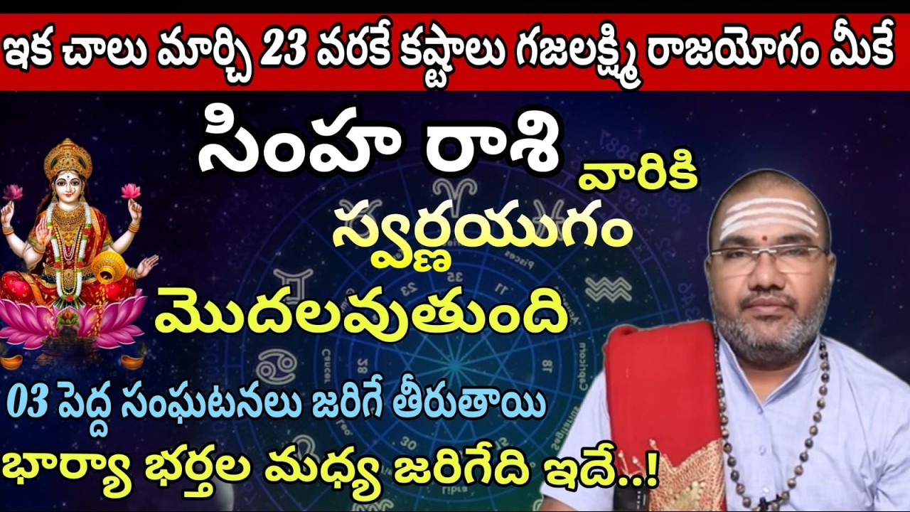 సింహ  రాశి వారికి  ఇక చాలు మార్చి 13 వరకే కష్టాలు గజలక్ష్మి రాజయోగం మీకే స్వర్ణయుగం మొదలవుతుంది