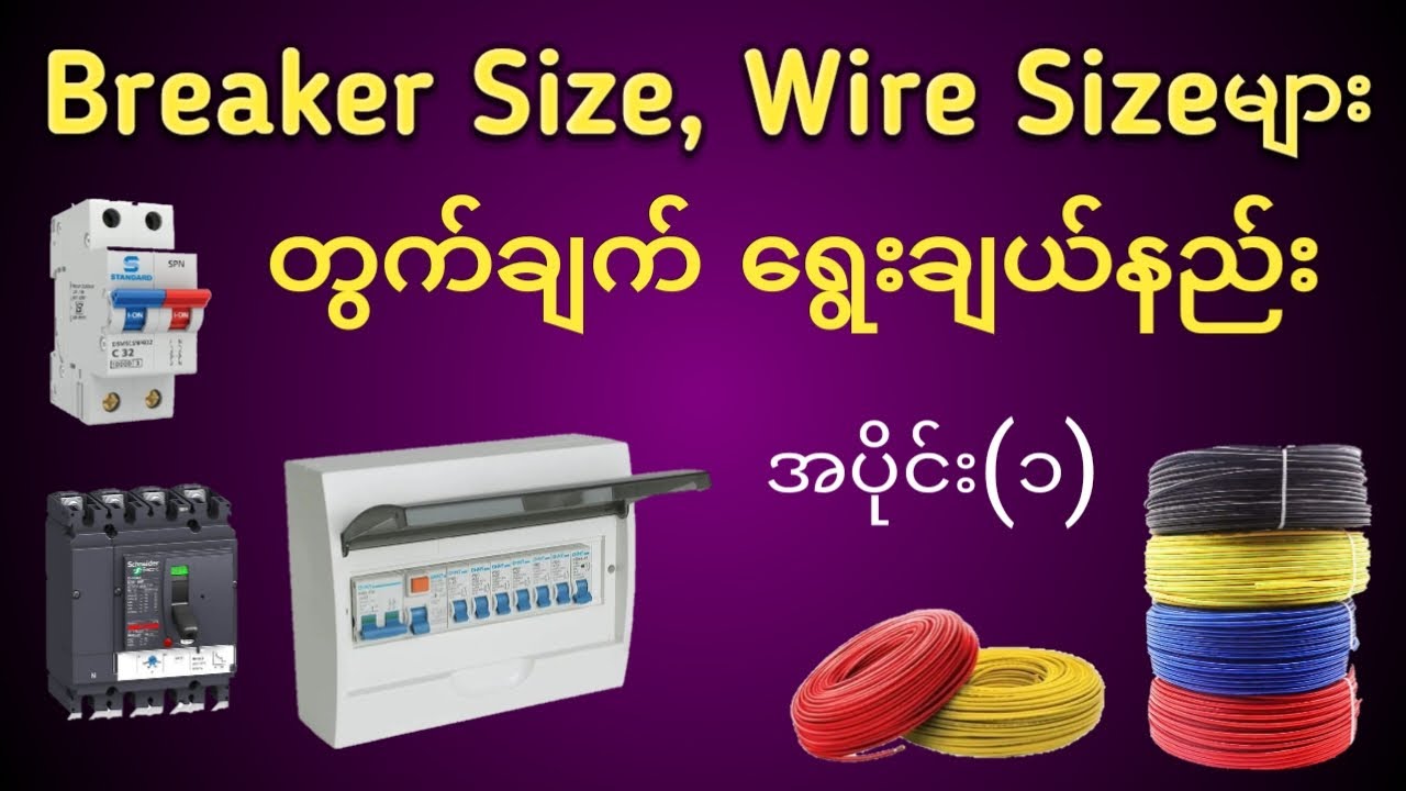 @Breaker Size,ကြိုးဆိုဒ်များဘယ်လိုရွေးချယ်မလဲ How to calculate breaker and cable size #electrical