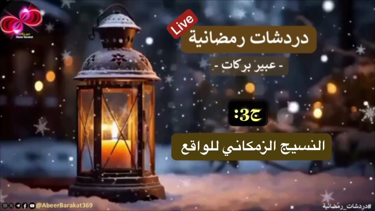 دردشات رمضانية | ج3 | النسيج الزمكاني للواقع