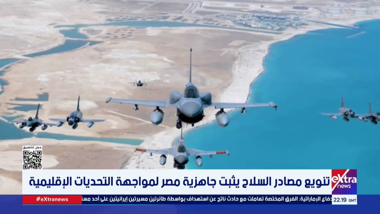 تنويع مصادر السلاح يثبت جاهزية مصر لمواجهة التحديات الإقليمية