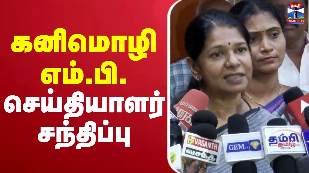 🔴LIVE :கனிமொழி எம்.பி. செய்தியாளர் சந்திப்பு | DMK | Kanimozhi MP