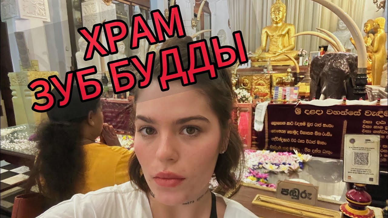Паломничество в храм ЗУБ БУДДЫ 🧘🏼‍♀️🪷