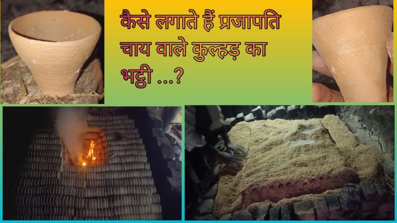Kaise lagate hai prajapati chay vale kulhad ka bhatthi । कैसे लगाते हैं प्रजापति चाय वाले कुल्हड़..?