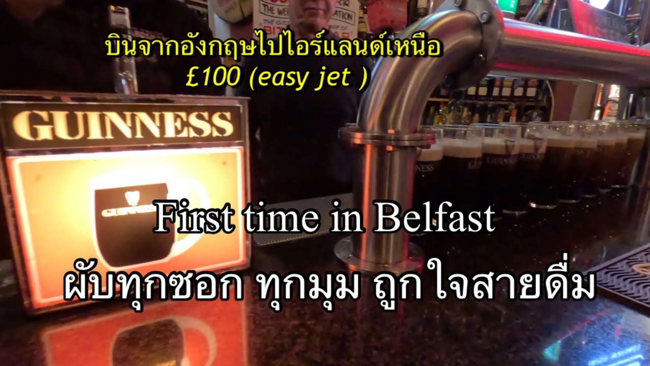 First time in Belfast ผับทุกมุมเลยชอบมาก #uk #holiday #vlog 