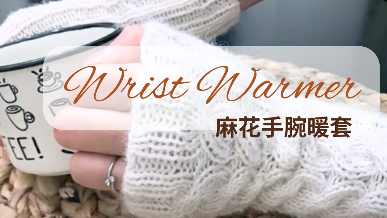 毛線手套【棒針】麻花手腕暖套 Wrist Warmer