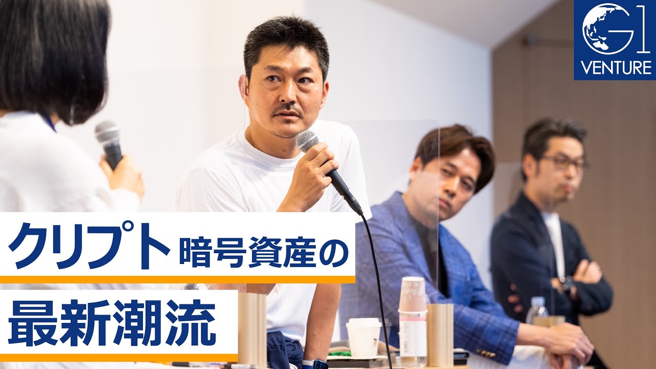 クリプト（暗号資産）の最新潮流〜大塚雄介×小田玄紀×加納裕三×北澤直×藤沢久美