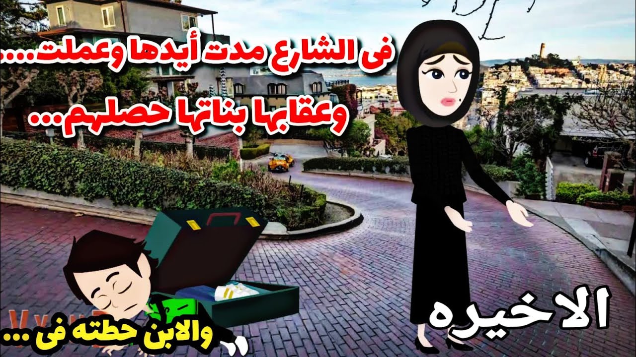 الاخيره..نزلت الشارع وتركت بناتها وحصلهم. ابو عبيده..حكايات عربيه. واقعيه حقيقيه.دولارات.دراهم