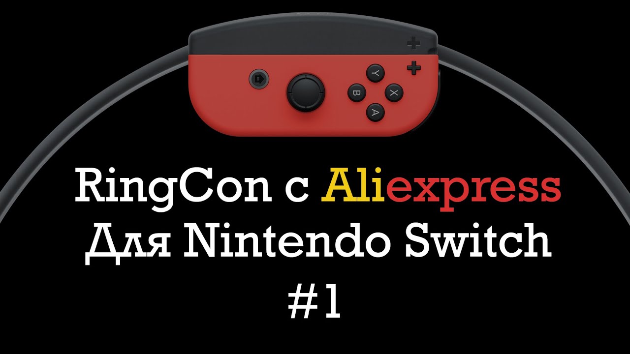 RingFit Adventure #1 | Китайский Ring-Con | Распаковка,первые ощущения и занятия. Можно ли похудеть?