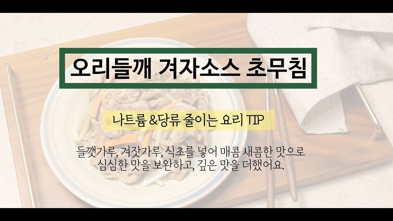 [삼삼한밥상 13권] 오리들깨 겨자소스초무침