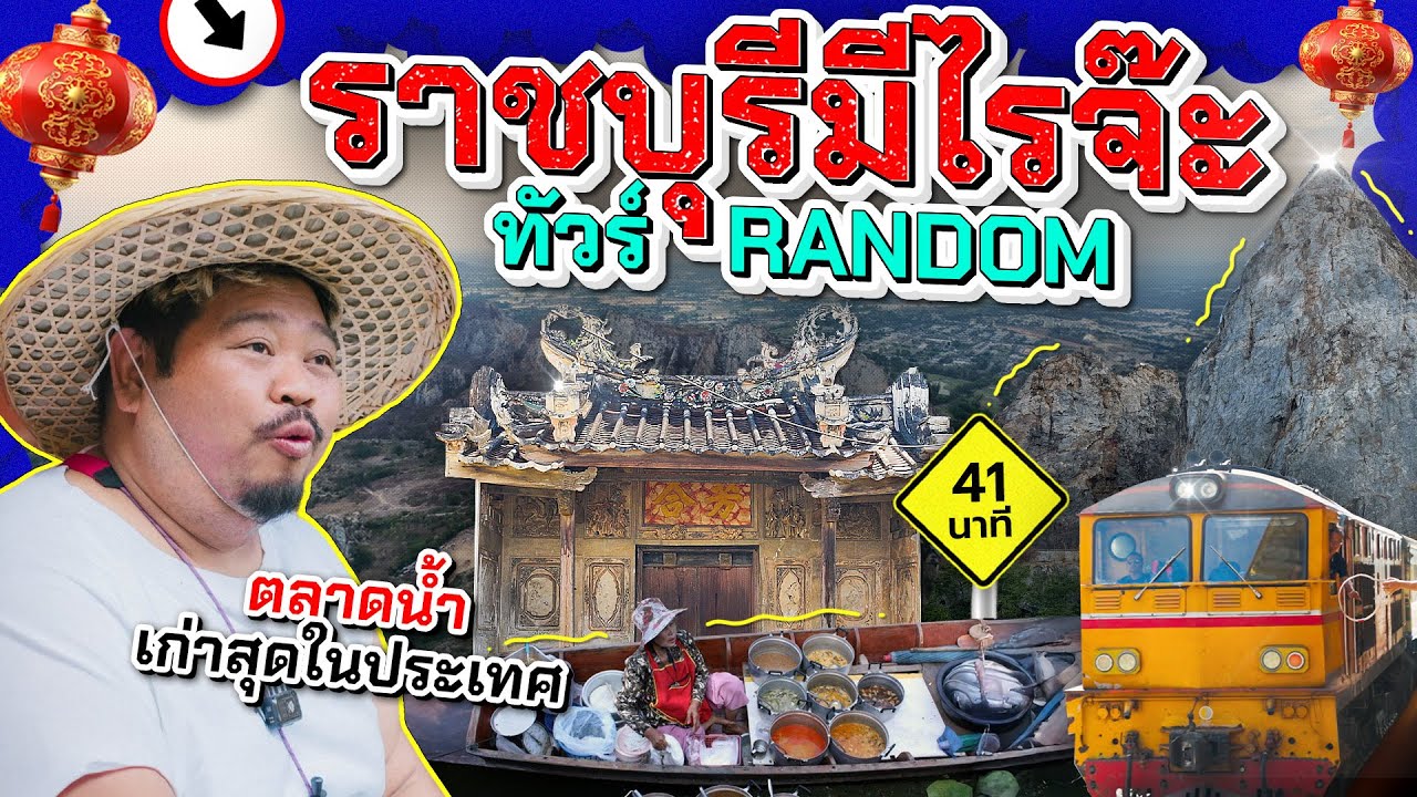 ทัวร์Random | ราชบุรีมีรถไฟ ไหลลงเรือ 