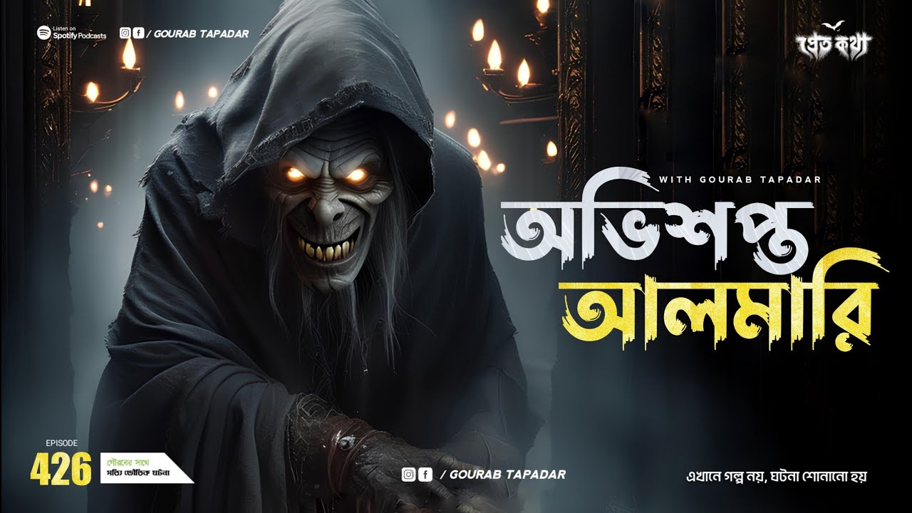 অভিশপ্ত আলমারির ঘটনা। Sotti Bhuter Ghotona | Pretkotha Episode 426। Bengali Horror Podcast