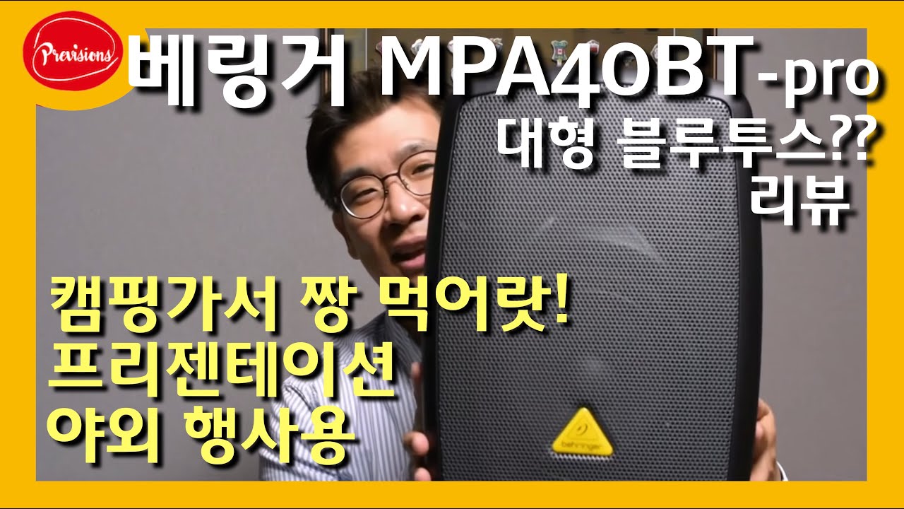 대형 블루투스 스피커? - 프리젠테이션용 / 버스킹용 배터리구동 스피커 리뷰 - Behringer MPA40BT-PRO
