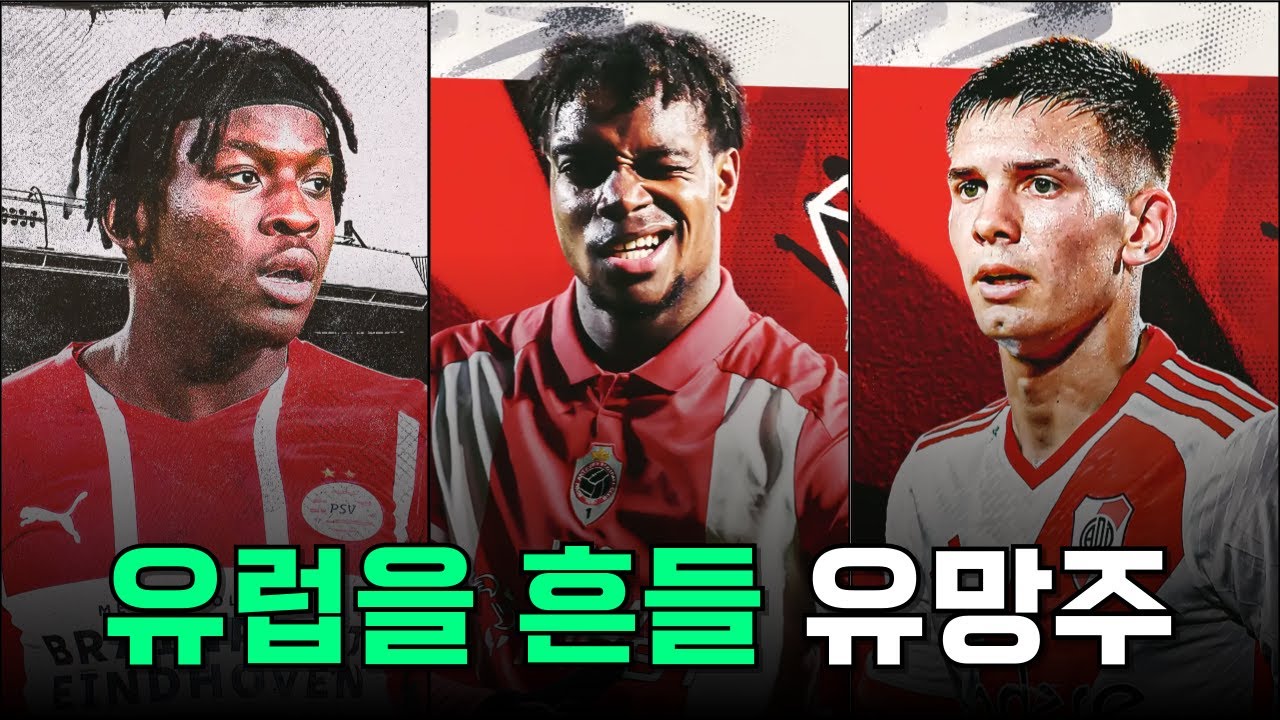 2025/26 시즌 유럽을 뒤흔들 대표적인 유망주는 누구?