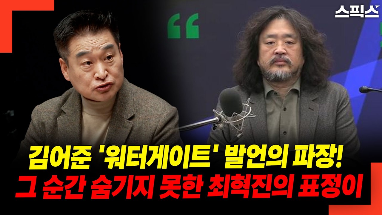 김어준 '워터게이트' 발언의 파장! 그 순간 숨기지 못한 최혁진의 표정이