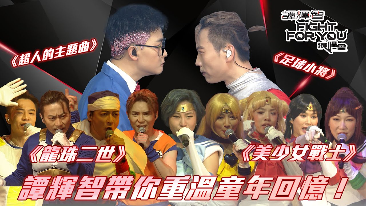 中年好聲音2：譚輝智Fight For You演唱會｜ 譚輝智帶你重溫童年回憶｜譚輝智｜音樂節目｜中年好聲音2