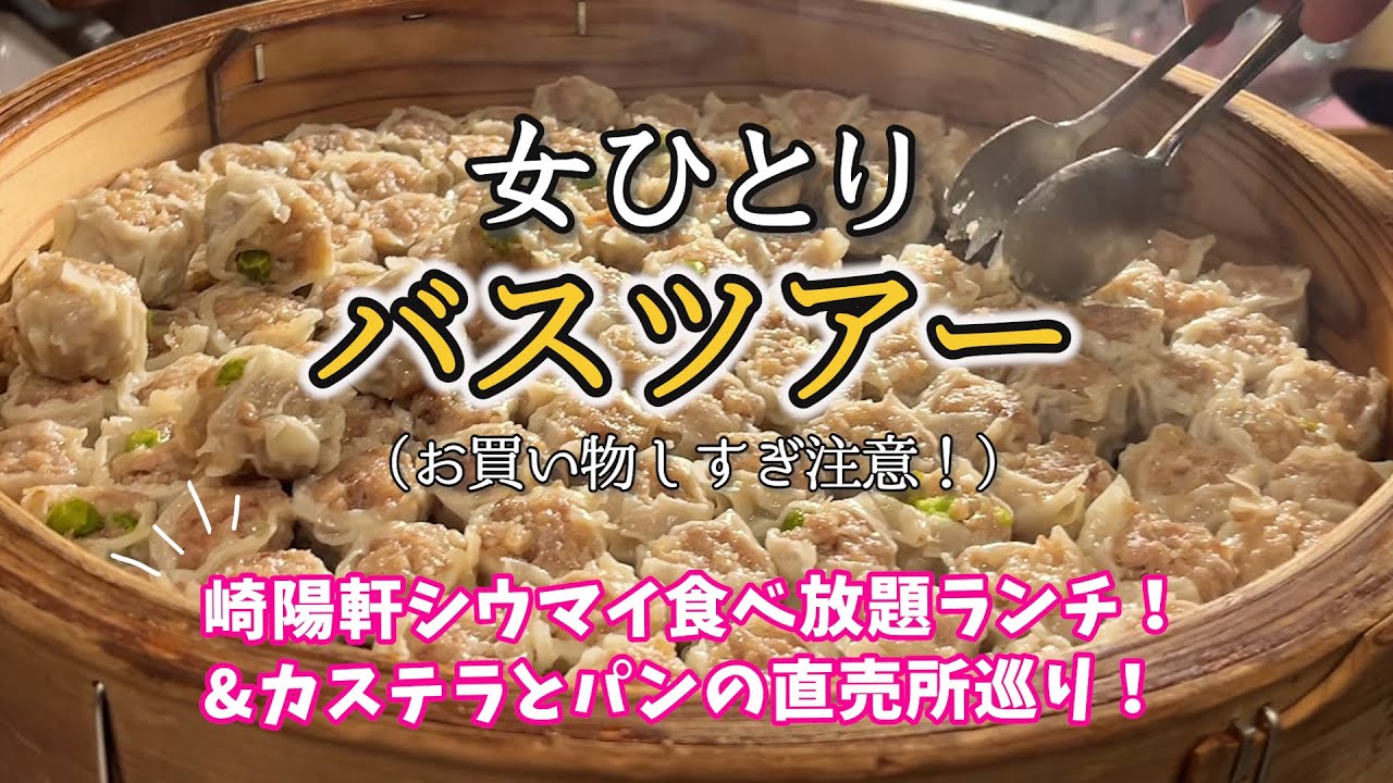 【ひとり日帰りバスツアー】直売所巡り！お買い物ツアー！崎陽軒のシウマイ食べ放題ランチも！お腹いっぱいで大満足！