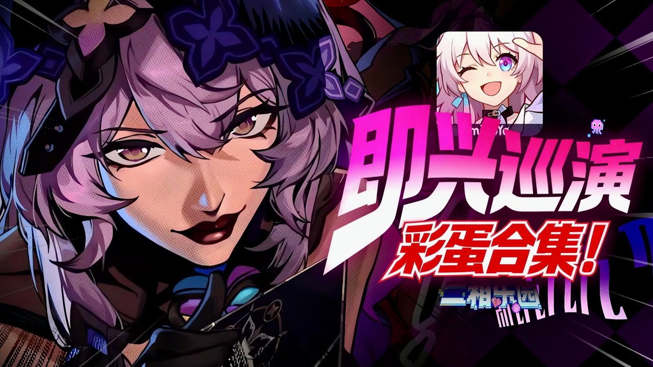 【星鐵】真封神了(瘋神)！獨家解析即興巡演PV！官方搞二創？  #崩壞星穹鐵道