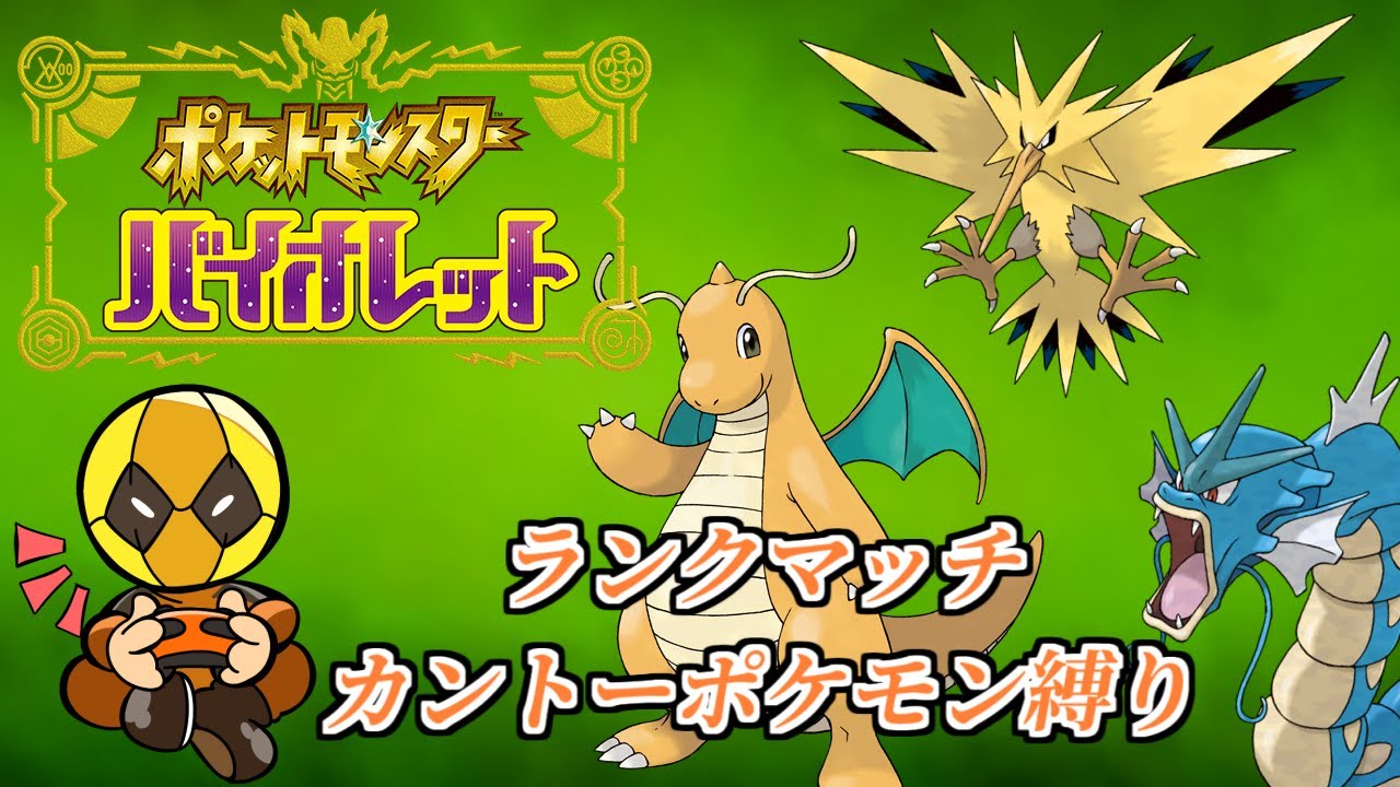 【ランクマカントー縛り】終わりを見ようじゃないか【ポケモンSV】