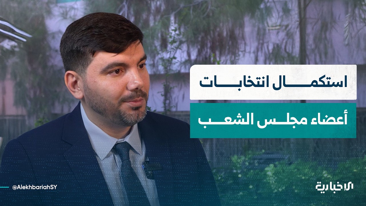 عضو اللجنة العليا لانتخابات مجلس الشعب محمد ولي يتحدث عن آلية وموعد الانتخابات في الرقة والحسكة