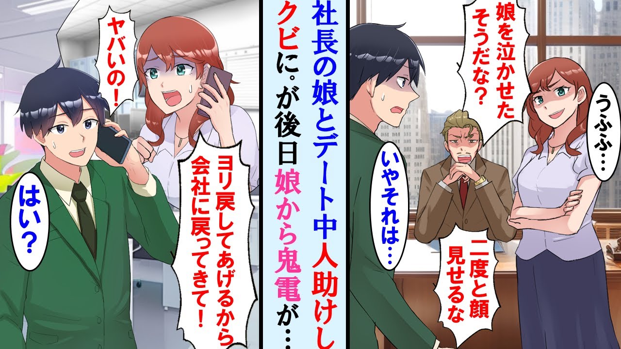 【漫画】社長の娘とデート中に人助けしたら社長激怒で職を失った→転職後すぐに元カノから鬼電「今すぐ戻ってきて！会社がヤバいの！！」無視した結果…【マンガ動画】