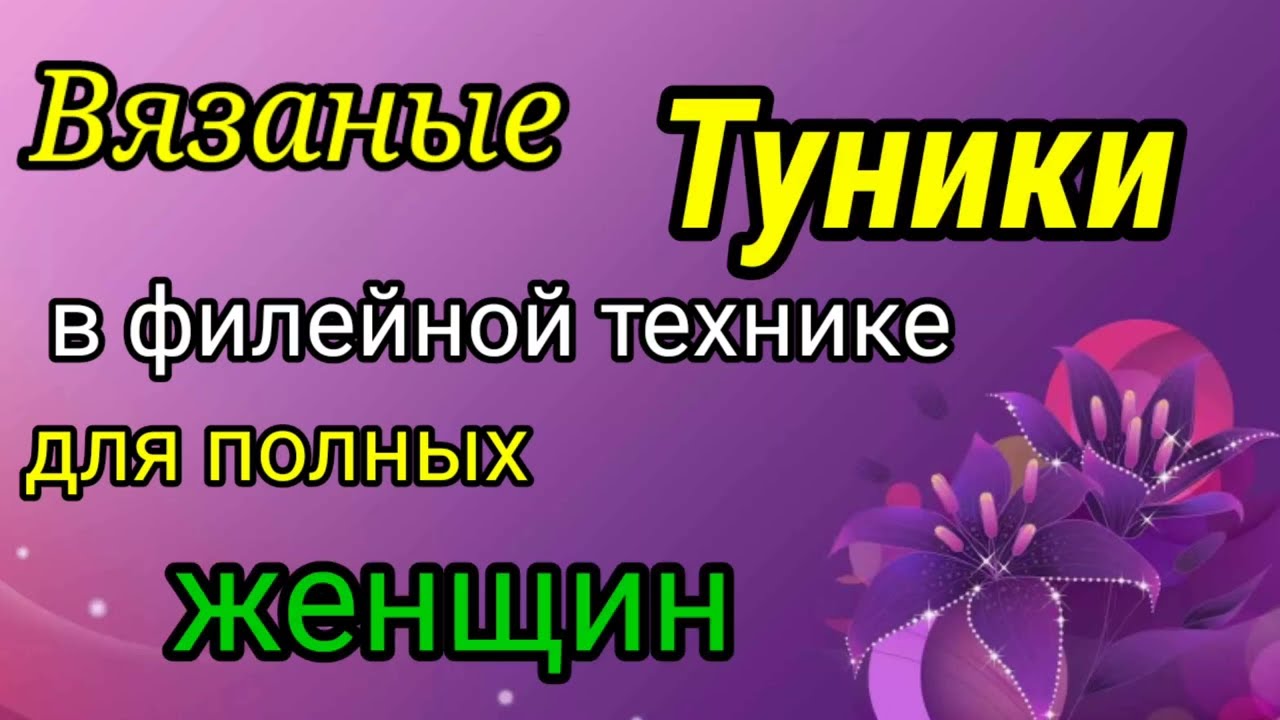 💥Вязаные 🍀ТУНИКИ 🍀для шикарных ДАМ💥 филейное вязание.🦋