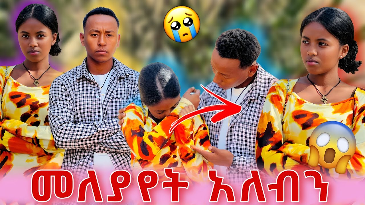 ፌቨን አለቀሰች/ኤላ መለያየት አለብን አላት😱