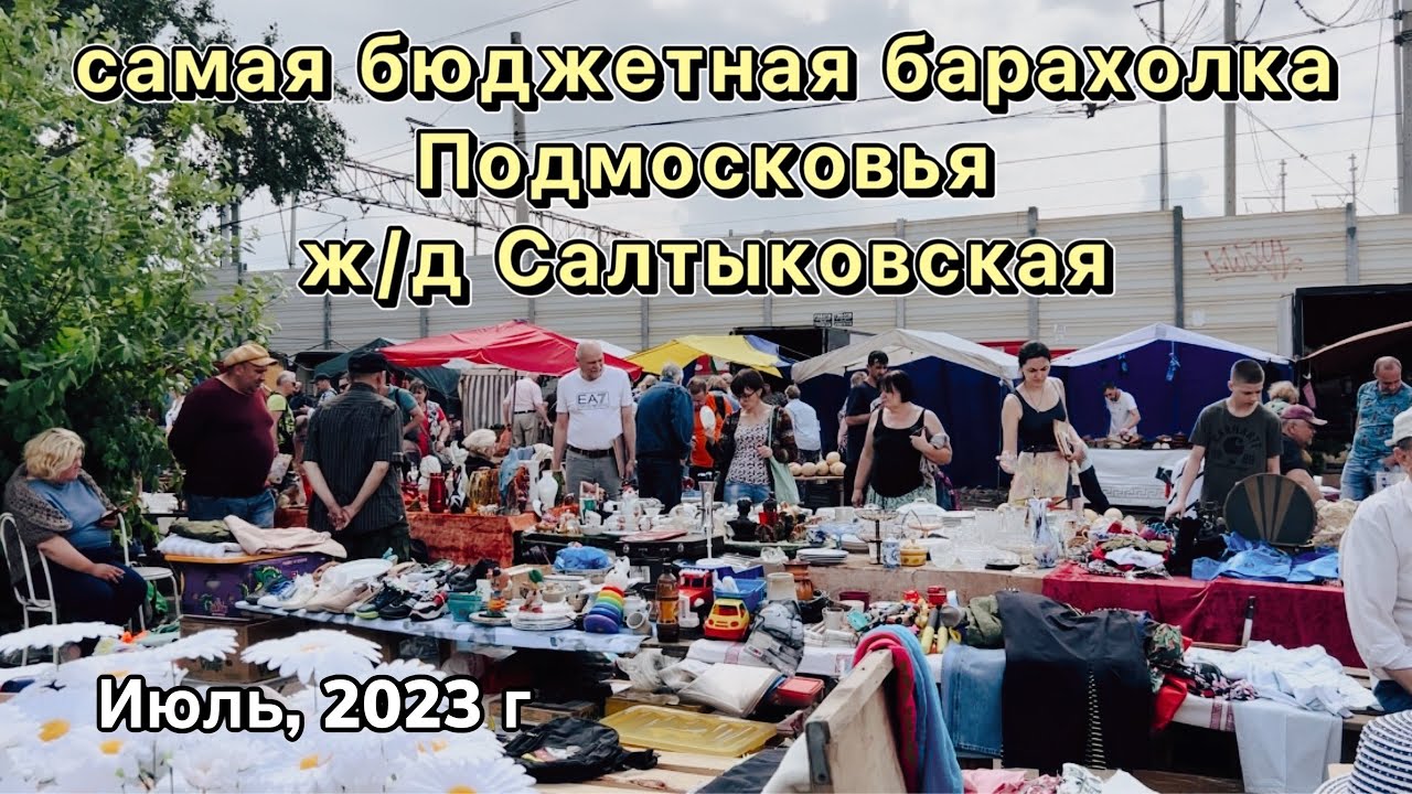 Самая бюджетная Барахолка Подмосковья | Блошиный рынок | Фарфор | Винтаж | Антиквариат | Блошка