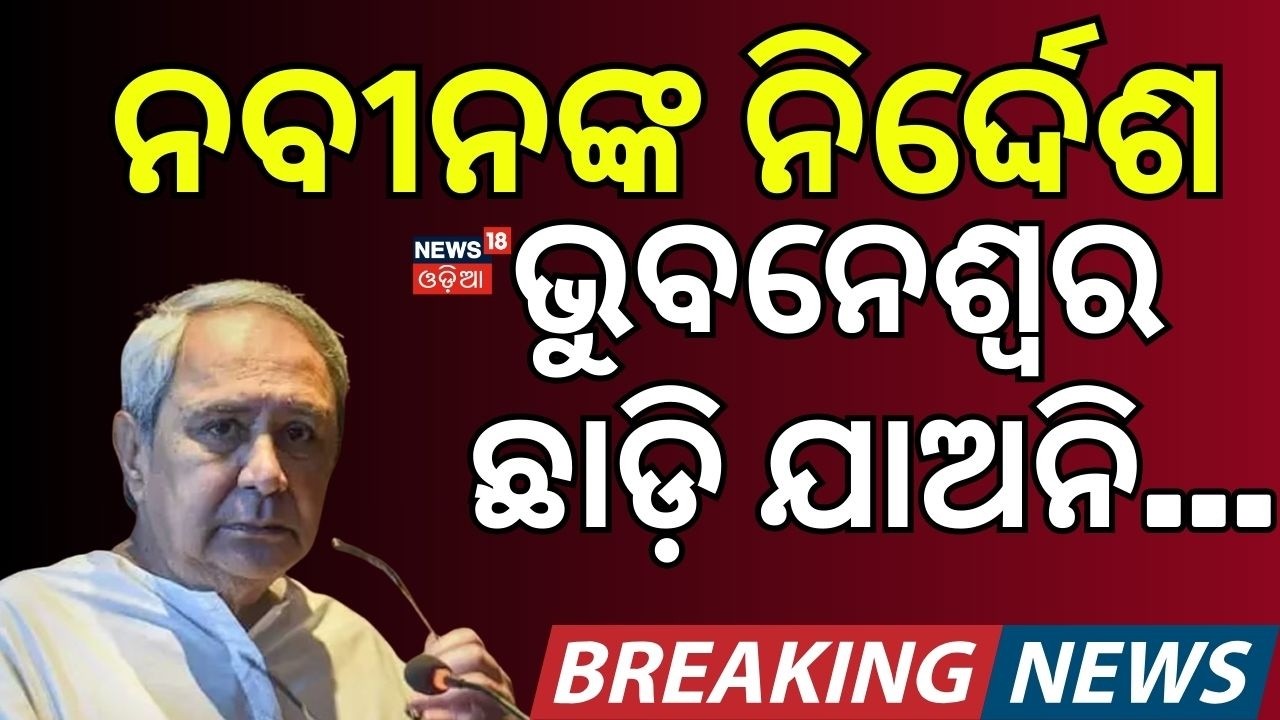 ନବୀନଙ୍କ ନିର୍ଦ୍ଦେଶ ଭୁବନେଶ୍ବର ଛାଡ଼ି ଯାଅନି...Naveen Pattnaik |BJD |Rajyasabha Election 2026 | Odia News