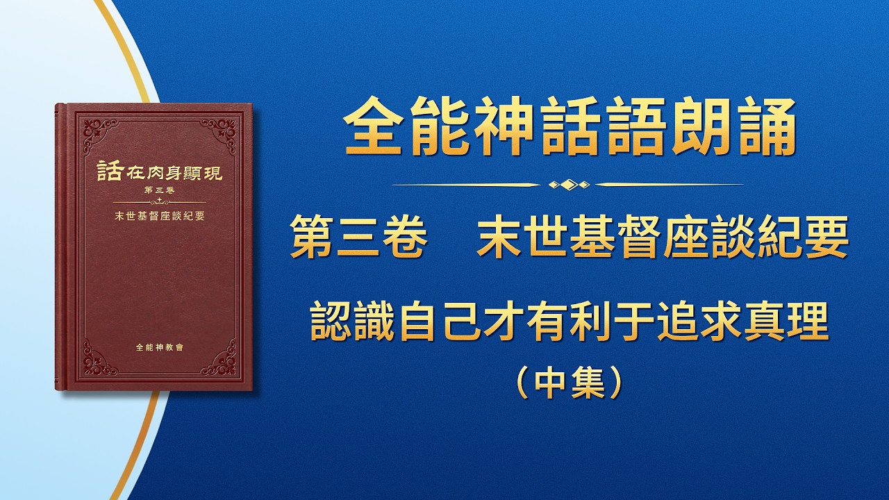 末世基督座談紀要《認識自己才有利于追求真理》中集